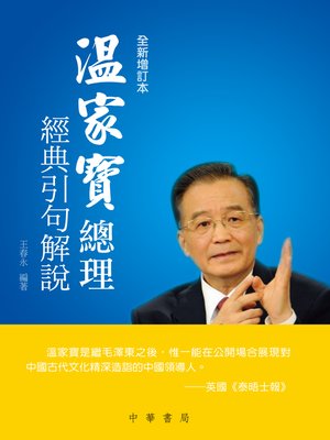 cover image of 溫家寶總理經典引句解說(全新增訂本)